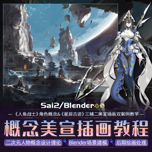 blender教程sai2教学二次元角色人鱼战士三辅二星辰古迹视频课程