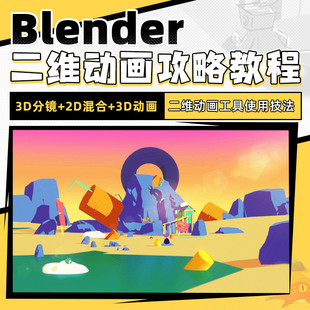 Blender教程二维动画3D分镜2D混合3D动画绘画教学视频课程 翼狐网