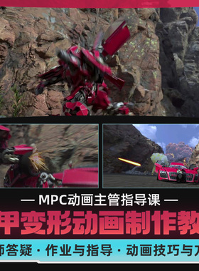 Maya教程ILM高级动画师机甲变形动画制作流程MPC动画主管答疑指导