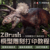 ZBrush2020教程生物模型雕刻三角恐龙3D打印流程SP材质视频课程