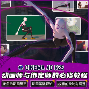 C4D绑定教程r25角色动物关键帧动画师必学课权重Cinema4D视频课程