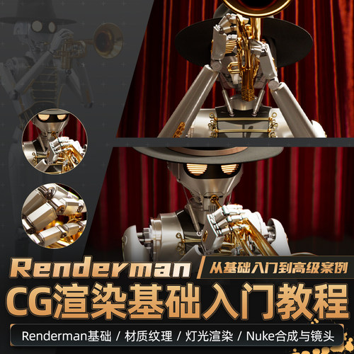 RendermanCG渲染基础入门到高级案例教程