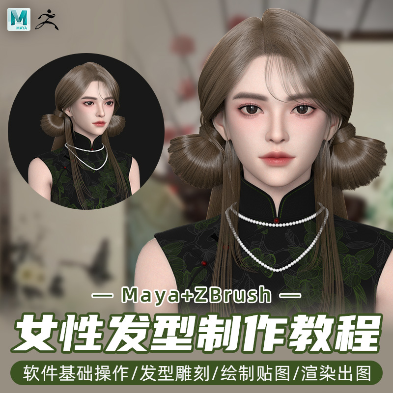 Maya/ZBrush教程xgen头发基础制作新中式女性发型教学视频课程