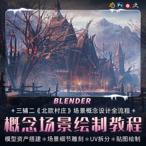 Blender三辅二场景概念设计案例绘制全流程