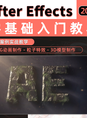 AE2021教程零基础入门到进阶影视后期动画特效系统教学视频课程