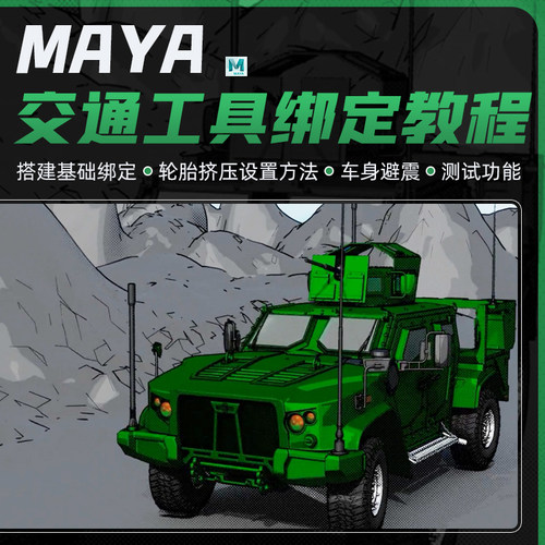 Maya2023教程高级车辆交通工具影视动画绑定案例实战教学视频课程