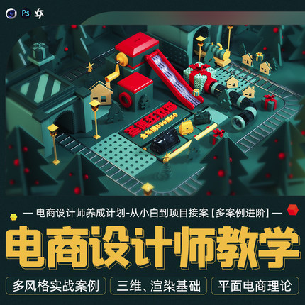 C4D/PS电商设计师养成计划banner详情海报小白到高手多案例教程