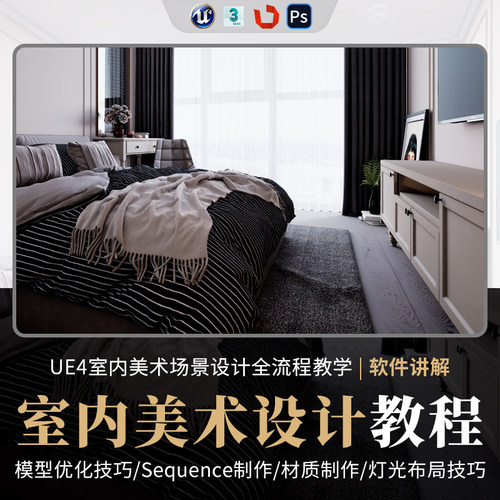 课程从3Dmax室内模型转换到UE4虚幻引擎美术