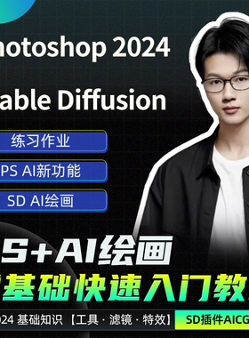 PS+SD双技能零基础入门教程AI绘画平面设计Stable Diffusion教程