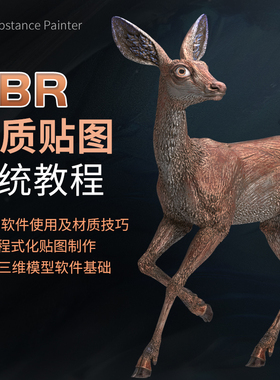 maya教程惊鹿PBR材质贴图Substance Painter案例系统教学视频课程