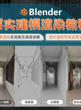 Blender教程照片级写实场景学校走廊建模材质贴图Cycles渲染流程