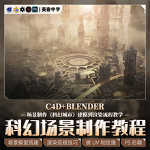 C4D/Blender教程科幻城市场景建模渲染UV纹理流程教学视频课程
