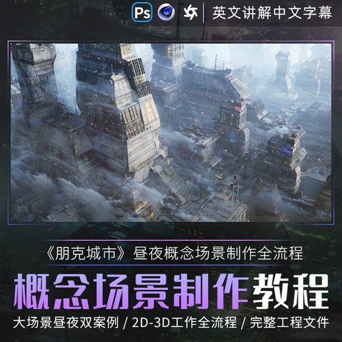 C4D概念场景《朋克城市》流程【中文字幕】