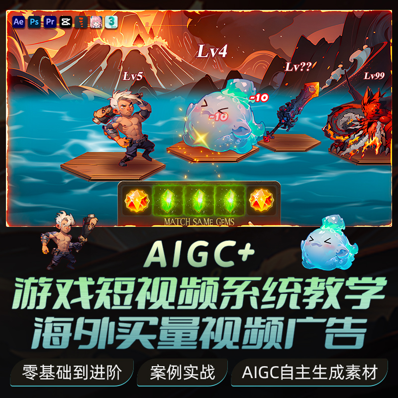 AI辅助制作游戏买量视频系统教程