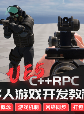 UE5教程虚幻引擎C++RPC同步多人对战FPS射击游戏开发案例教学课程