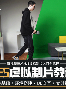 UE5影视虚拟制片入门教程虚幻引擎摄像机跟踪后期合成实战全流程