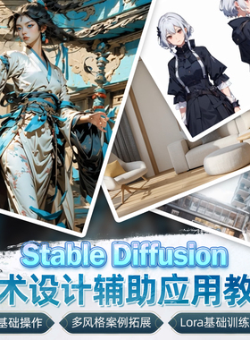 Stable Diffusion教程AI绘画辅助ps绘图美术原画设计应用视频课程