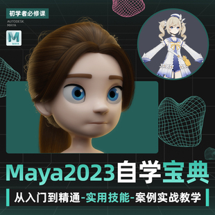 Maya2023零基础教程入门到精通建模绑定动画FX特效案例实战视频课