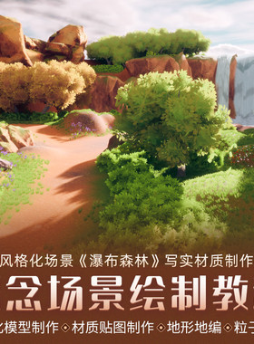 UE4教程风格化场景瀑布森林写实材质制作游戏地编教学视频课程