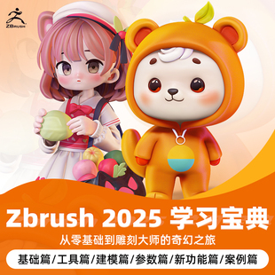 Zbrush2025教程软件零基础入门到精通建模雕刻多案例系统教学课程