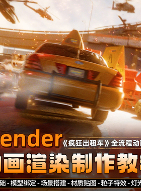 翼狐Blender全流程动画《疯狂出租车》案例制作动漫设计动画教程
