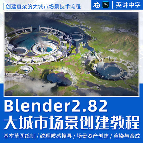 本课程讲解创建复杂的大城市场景技术流程
