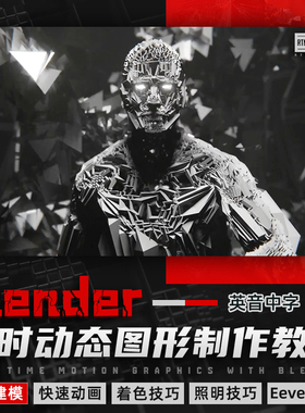 翼狐Blender教程实时动态动画图形制作教学建模Eevee渲染视频课程