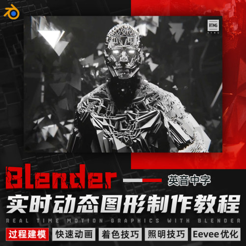 涵盖了过程建模 快速动画技术 Eevee优化等