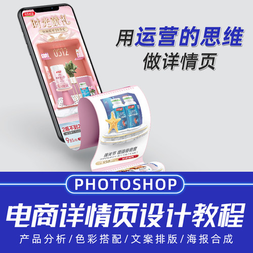 电商设计详情页 心理+营销+设计