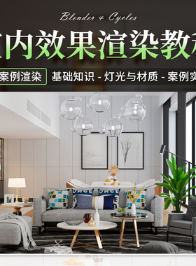 翼狐Blender教程Cycles渲染室内效果灯光材质全流程教学视频课程