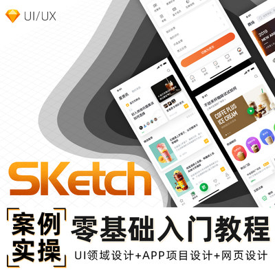 sketch教程ui设计app页面零基础入门网页设计自学课程实战课程