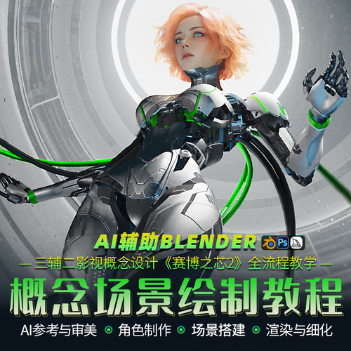 AI绘图作为设计辅助，Blender三辅二为主要