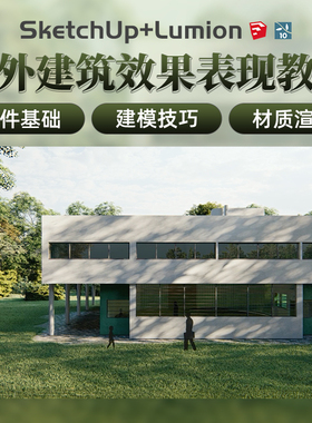 SketchUp教程室外建筑效果表现零基础入门案例教学Lumion视频课程