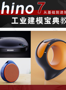 犀牛rhino7教程建模基础到进阶工业设计Keyshot10渲染视频课程