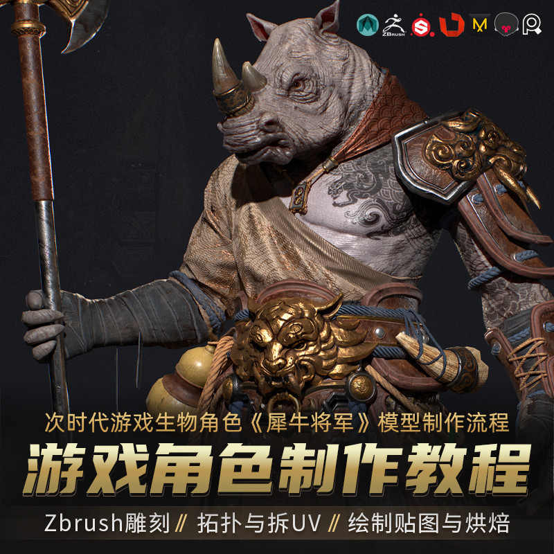 本套教程带领大家制作一个次时代游戏模型