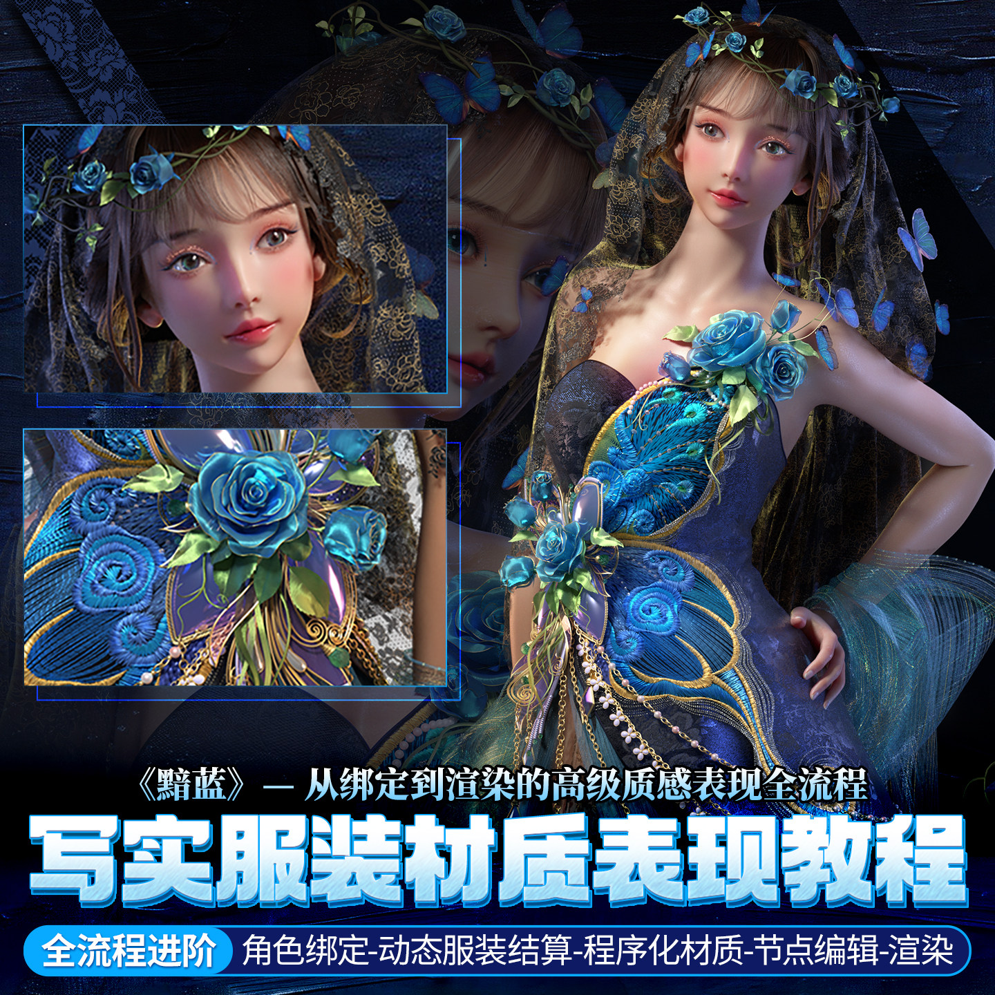 Blender/MD写实服装材质绑定渲染全流程《黯蓝》进阶视频教程