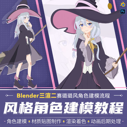 Blender教程赛璐璐风格角色伊蕾娜三渲二建模渲染动画视频课程