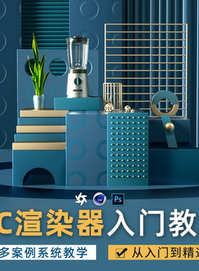 翼狐C4D教程Octane渲染器零基础入门到精通案例实战教学视频课程