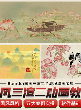 Blender国画三渲二动画教程国风3D水墨多风格材质案例全流程教学