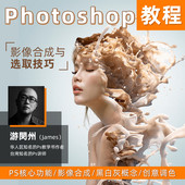 ps教程影像合成与专家級选取技巧平面设计游閔州第四堂課教学课程