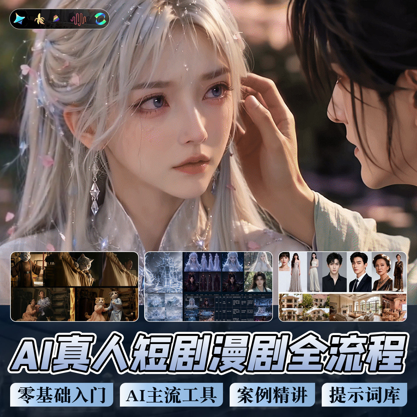 AI零基础入门到实战真人短剧漫剧全流程高清视频教程