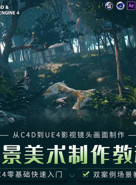 C4D场景教程UE4零基础影视级场景美术虚幻4灯光材质教学视频课程