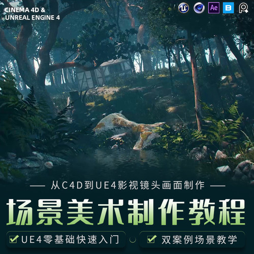系统教学 可以独立制作电影级场景