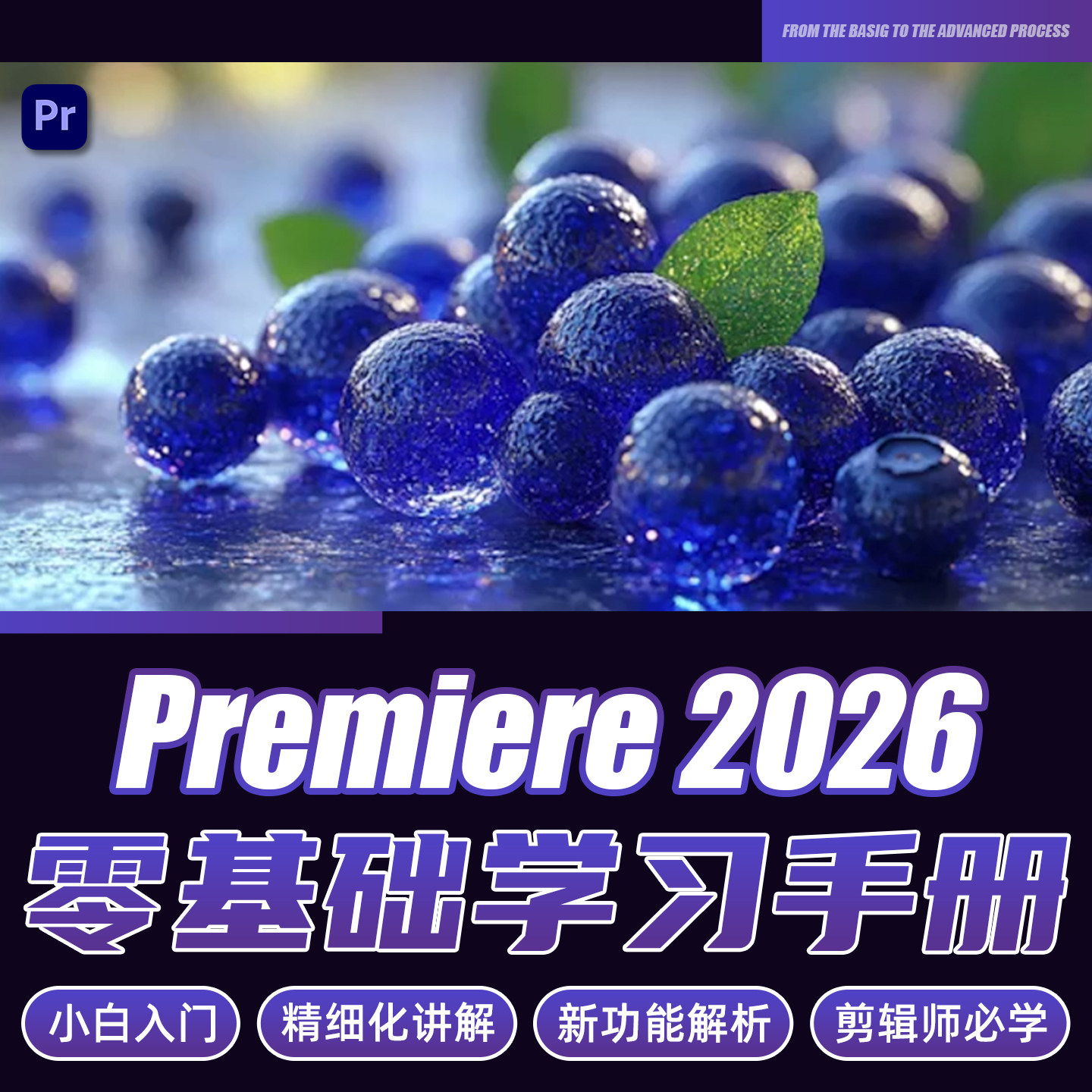 Premiere2026高清视频剪辑教程零基础自学课程【适合新手】