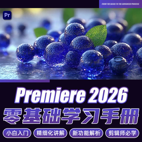 Premiere2026高清视频剪辑教程零基础自学课程【适合新手】