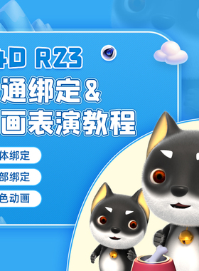 C4D绑定动画教程R23卡通绑定IP角色动画权重Cinema 4D视频课程