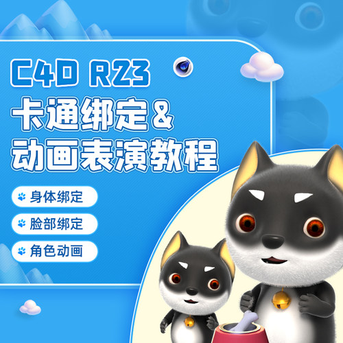 C4D绑定动画教程R23卡通绑定IP角色动画权重Cinema 4D视频课程