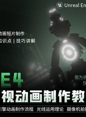 翼狐UE4教程虚幻引擎影视动画短片制作全流程案例教学视频课程
