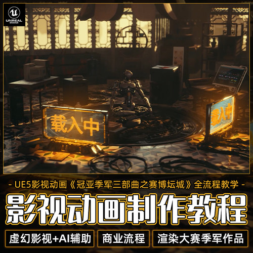 UE制作影视CG作品全流程教学