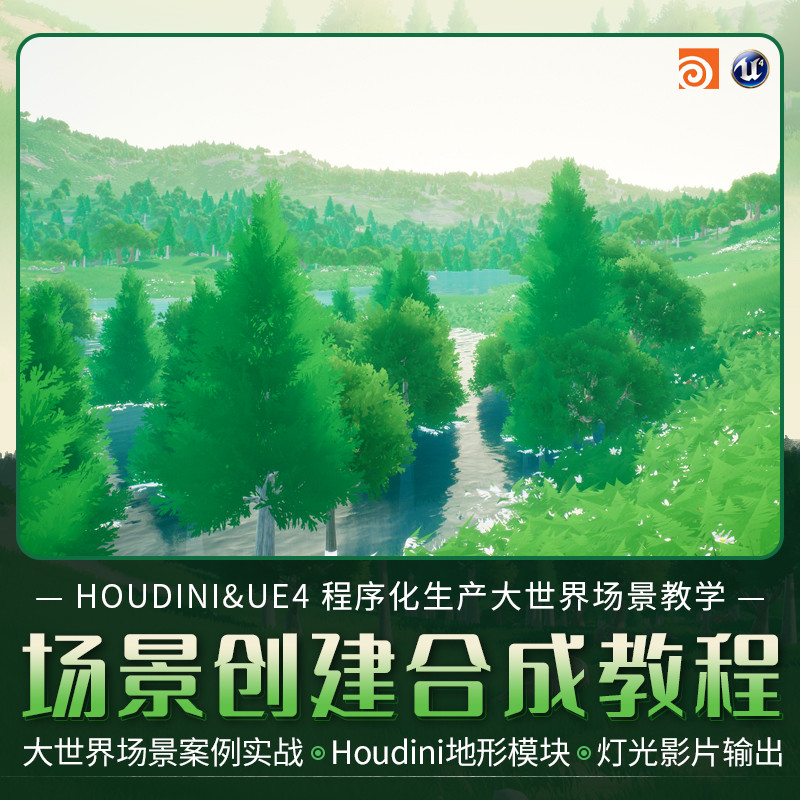 Houdini作为地形制作软件在UE4中实现程序化